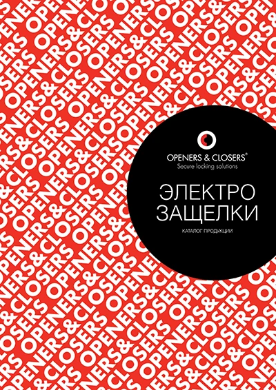 openers-closers-rus.pdf