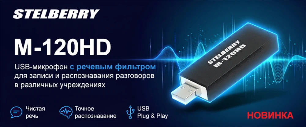 USB-микрофон STELBERRY с речевым фильтром