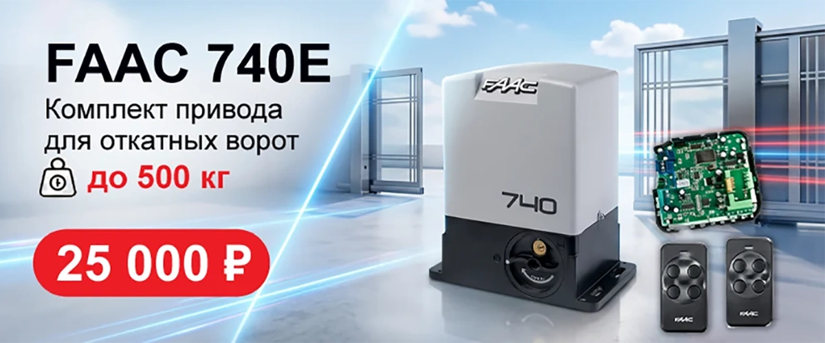 Комплект привода FAAC 740E