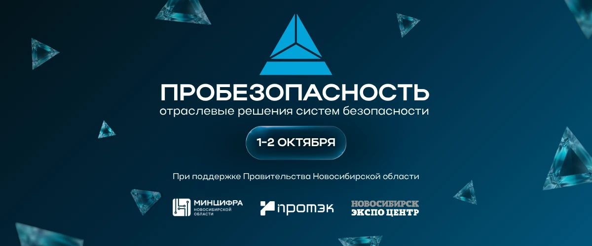 ПРОБЕЗОПАСНОСТЬ 2026