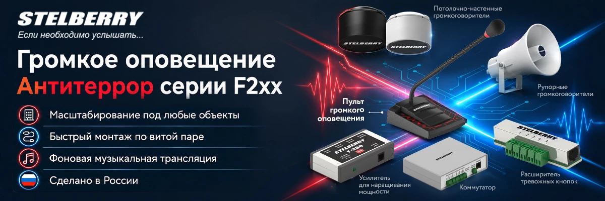Stelberry Антитеррор